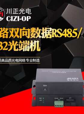 川正光电 1路双向数据RS485/232光端机 网络监控 带控制 单多模