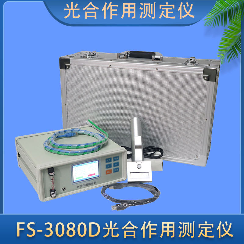 FS-3080D便携式植物光合仪