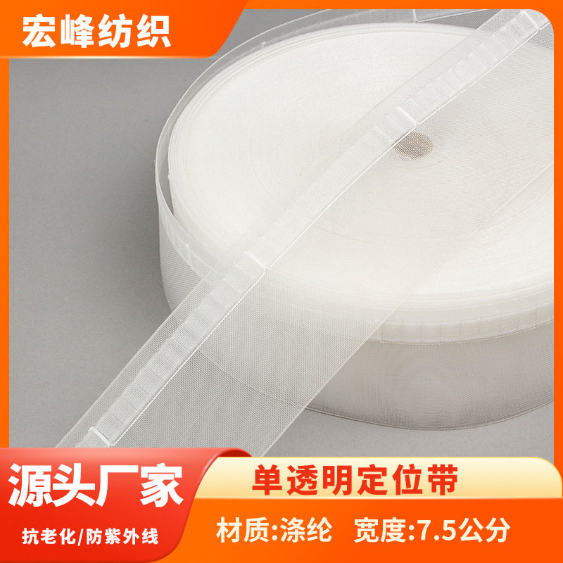 透明尼龙窗帘布带厂家加厚高密度防晒挂钩带7.5cm定位带
