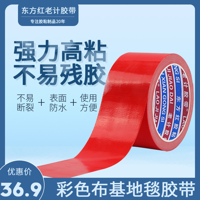 彩色布基胶带装饰婚庆会展接缝胶带4.5宽红色地毯胶布基单面批发