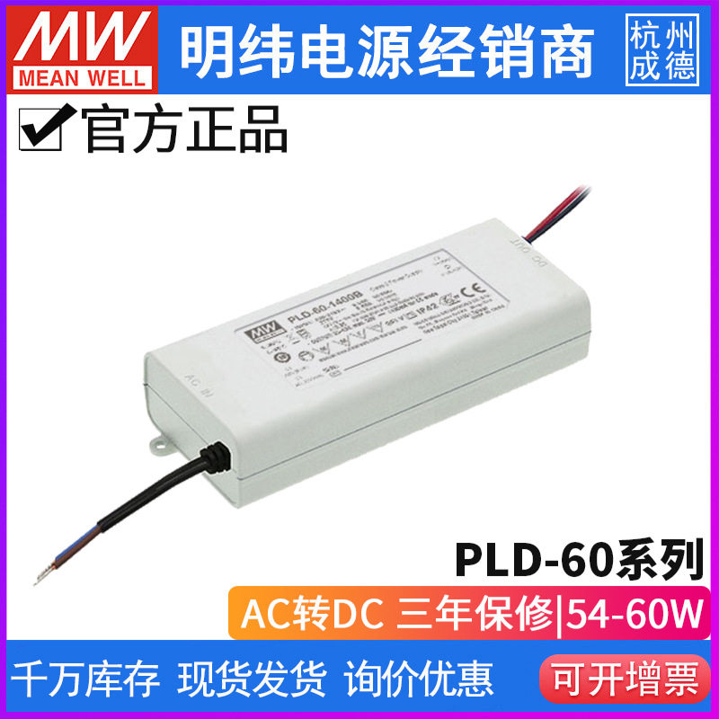 台湾明纬PLD-60系列高信赖主动式PFC恒流LED开关电源54-60W仅220V