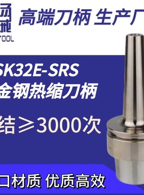 厂家直销CNC高速高精HSK32E薄壁型合金钢系列热缩热胀烧结刀柄