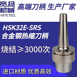 厂家直销CNC高速高精HSK32E薄壁型合金钢系列热缩热胀烧结刀柄