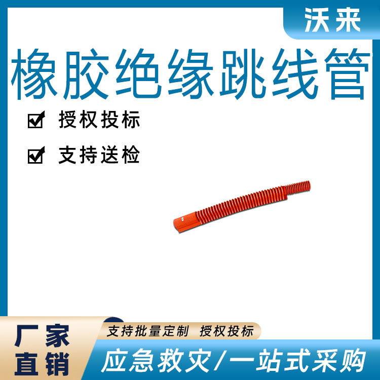 带电作业橡胶绝缘跳线管遮蔽罩