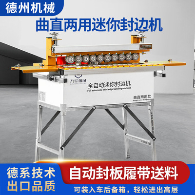 750小型自动曲直两用封边机