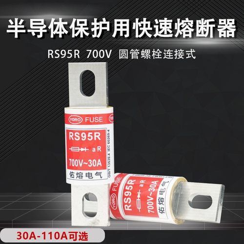 佑熔电气RS95R-700V 30A35A40A50A60A70A80A90A100A110快速熔断器