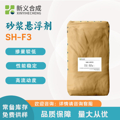 新义合成 砂浆悬浮剂SH-F3 稳定剂 防泌水 防沉剂 解决高砂浆泌水