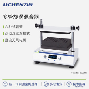 力辰科技旋涡混合器实验室离心管混匀仪混合仪多管小型旋涡振荡器