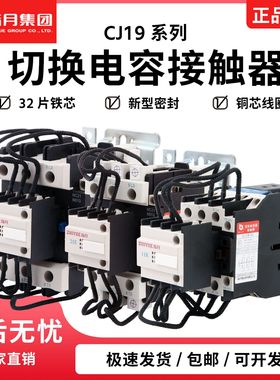 原厂指月集团 切换电容接触器 CJ19-25/32/43/63/95/115 替代B30C