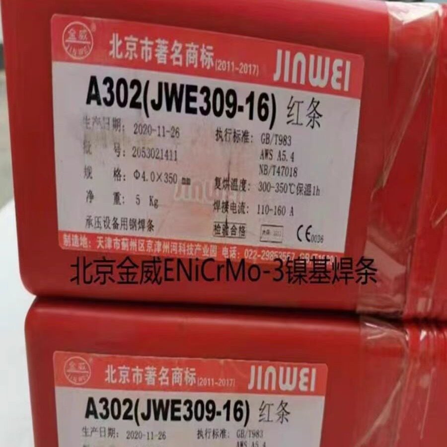 北京金威ENiCrMo-3镍基焊条 ENiCrMo-3镍及镍基合金电焊条2.5焊接