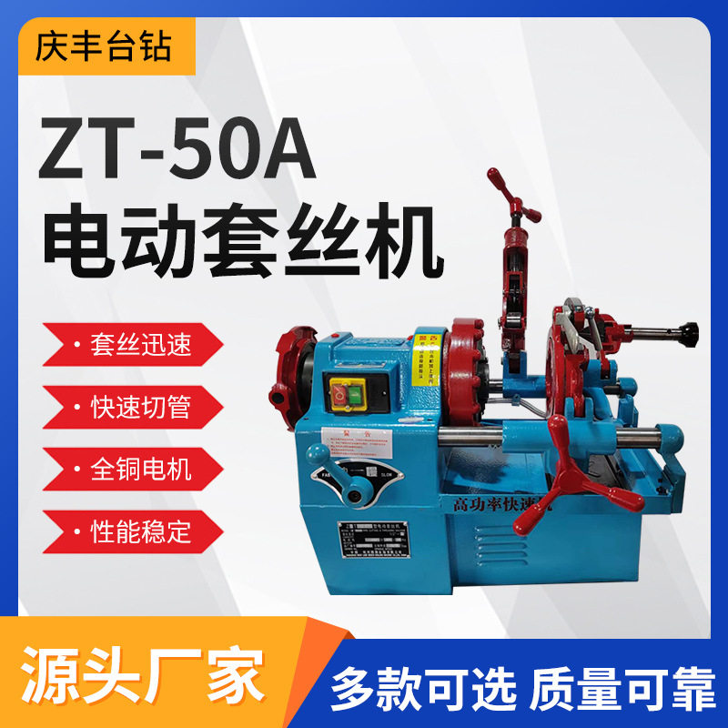 ZT-50A西湖牌高功率快速电动套丝机 圆钢螺纹钢筋电动车丝开牙机