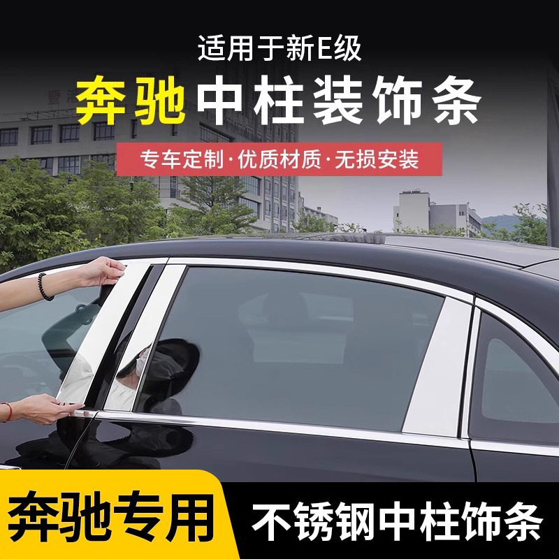 24-25款奔驰新E级车窗饰条E300L/E260L专用中柱亮条装饰改装配件