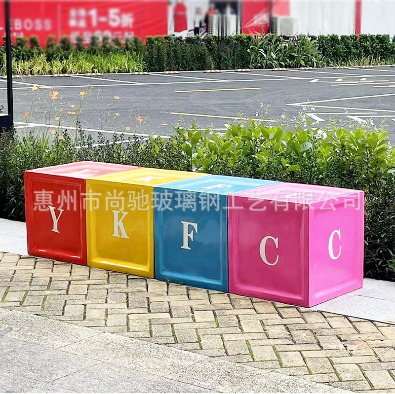 户外玻璃钢字母方形儿童坐凳