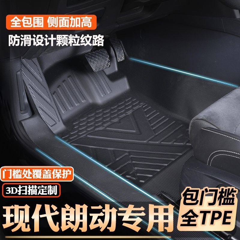 现代朗动专用TPE全包围脚垫