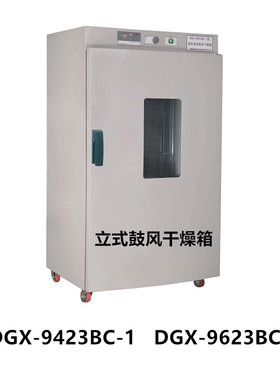 上海福玛DGX-9423BC-1电热鼓风干燥箱  DGX-9623BC-1实验室烤箱