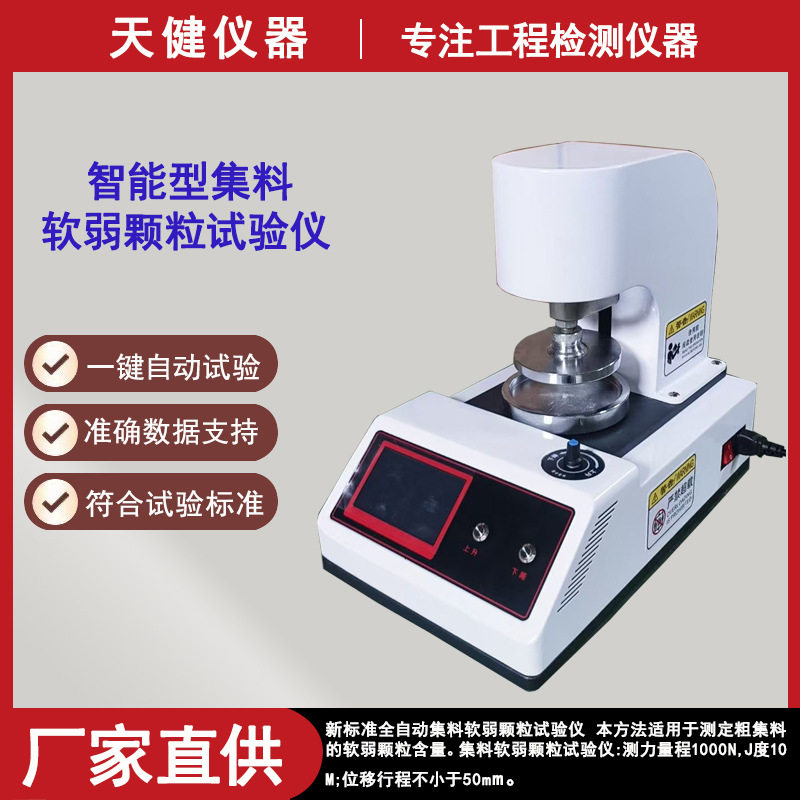 数显软弱颗粒试验仪粗集料软弱颗粒含量测定公路水运工程碎砾石机