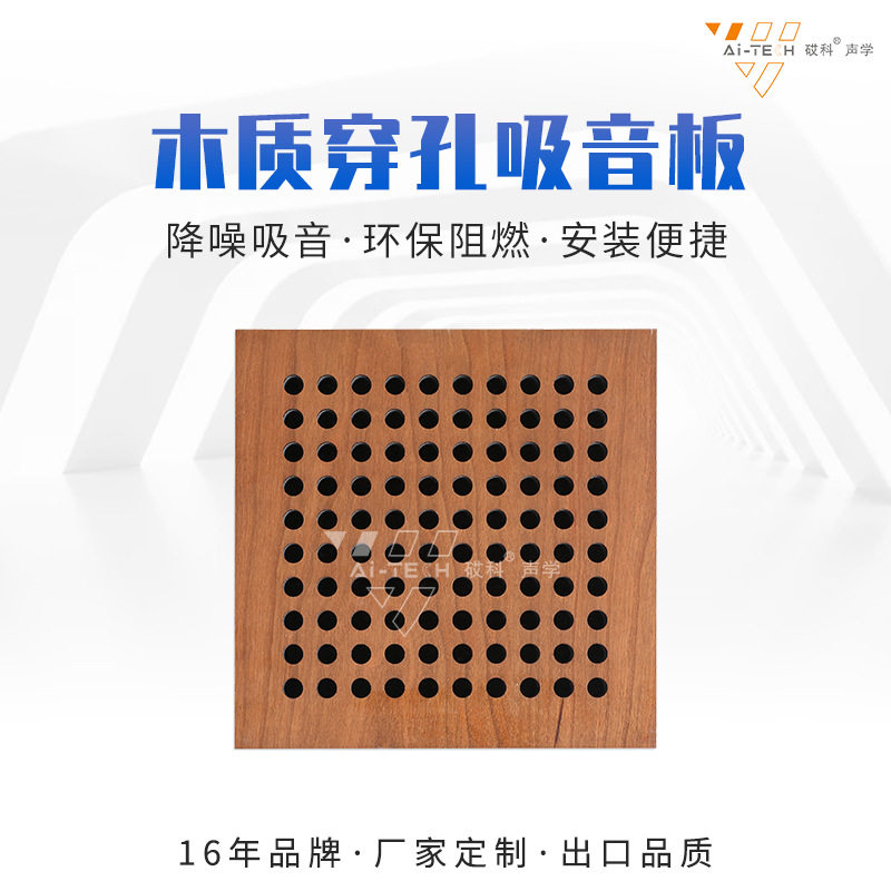 木质穿孔吸音板直播间琴房环保阻燃装饰材料会议室防火隔音板