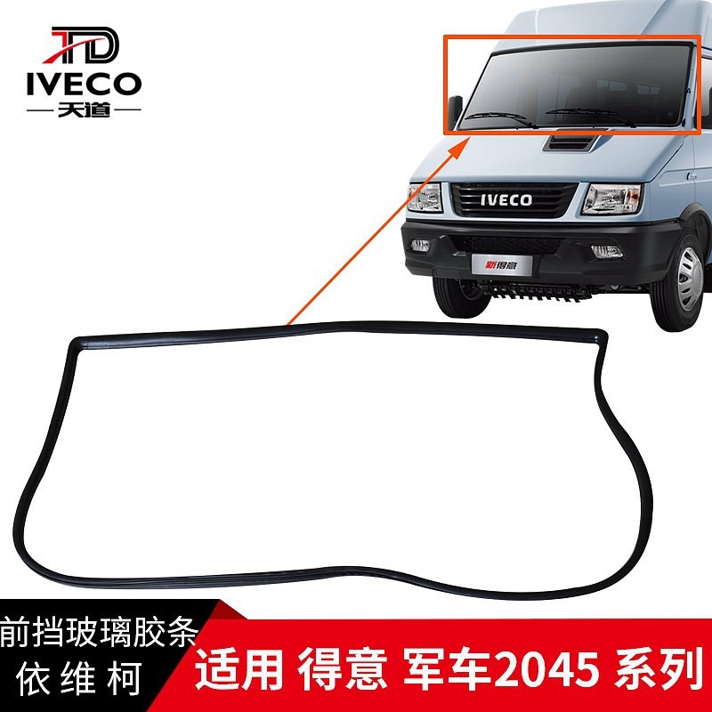 南京依维柯前挡风玻璃胶条得意2045军车前风挡玻璃密封条橡胶条