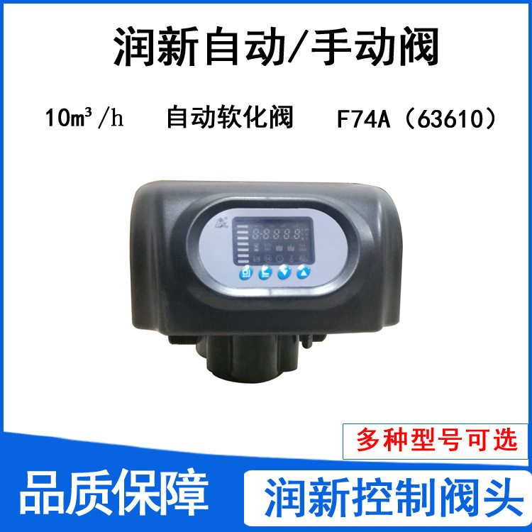 10吨预处理设备控制阀头 润新反冲洗控制阀 自动软化多路阀F74A