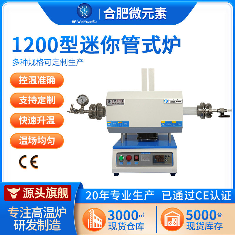 1200°C真空气氛高温实验室电炉