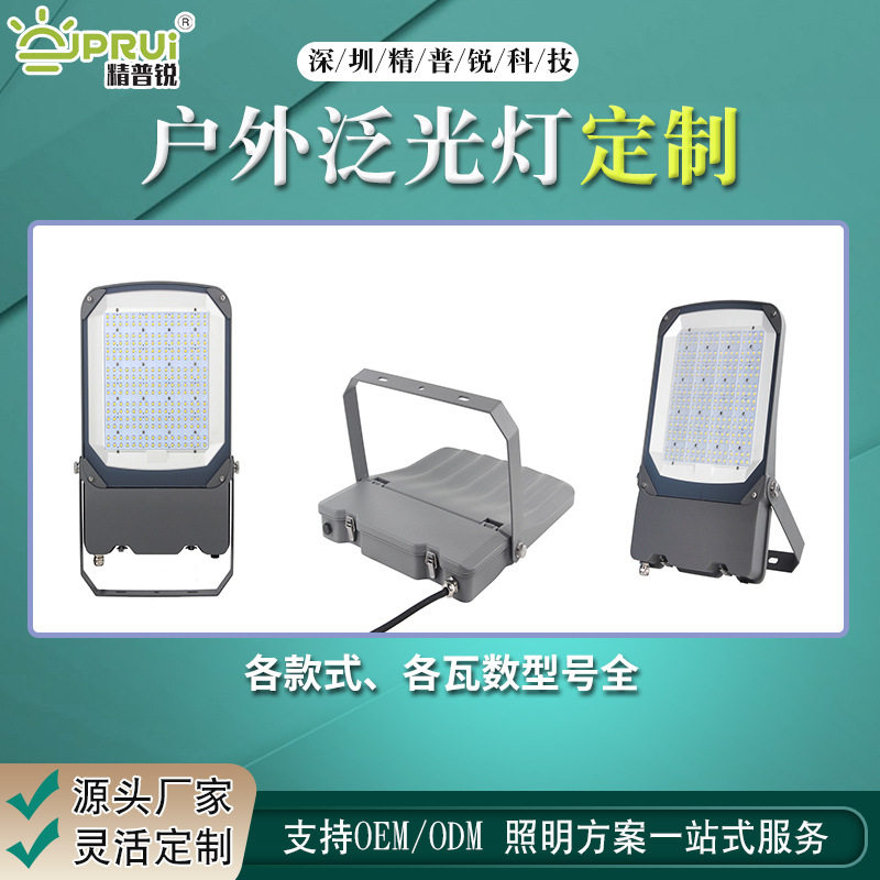 户外泛光灯定制 LED防水高亮路灯 室外广告照明照明灯 工地探照灯