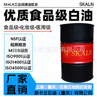 斯卡兰70号90号130号200号350号550号食品白油 食品级白矿油