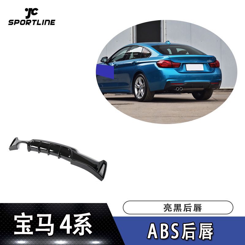 F32/ F33/ F36 M-TECM 单排双出ABS亮黑后唇大包围改装件