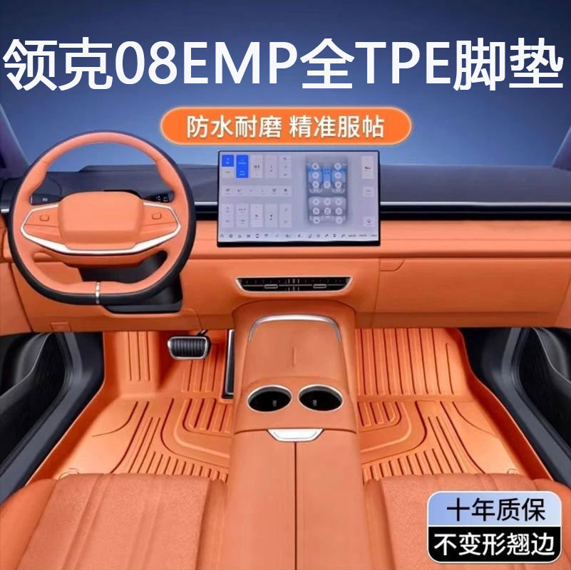 领克08EMP专用TPE全包围脚垫