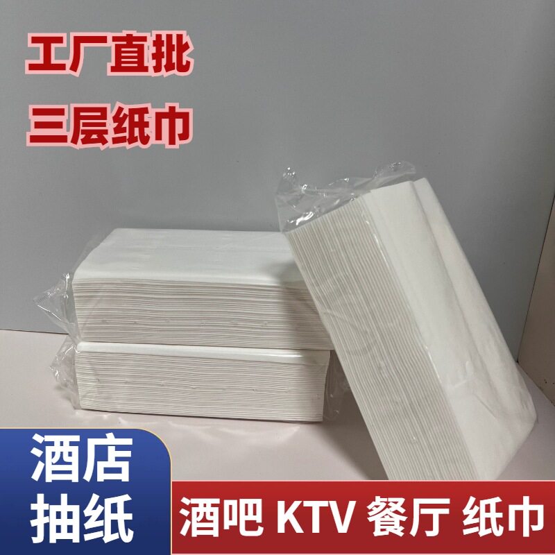 三层加厚酒店抽纸商用整件批发大排档KTV酒吧抽纸餐厅客房专用