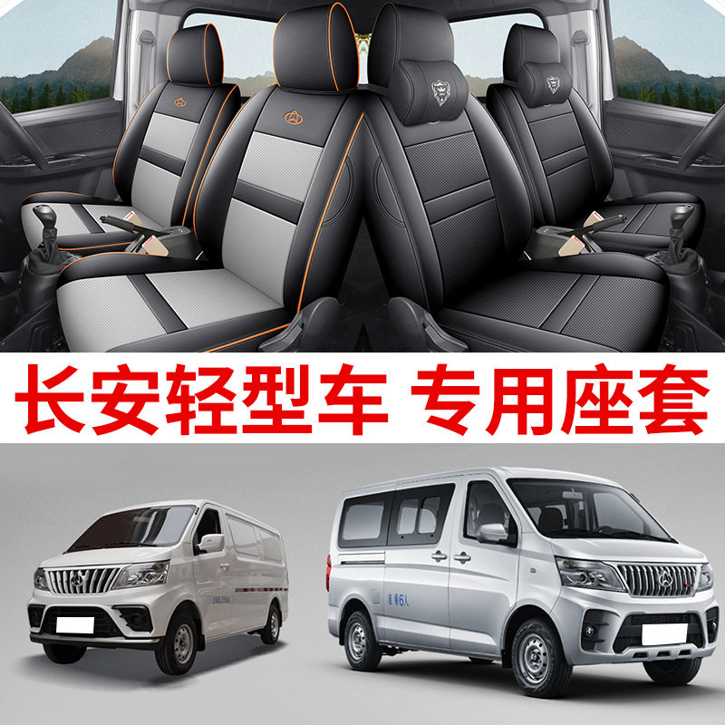 长安睿行新能源面包车专用座套