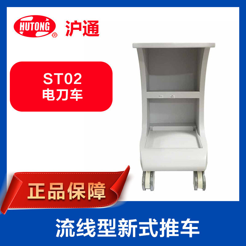 上海沪通 高频电刀配件 ST02电刀车流线型新式推车
