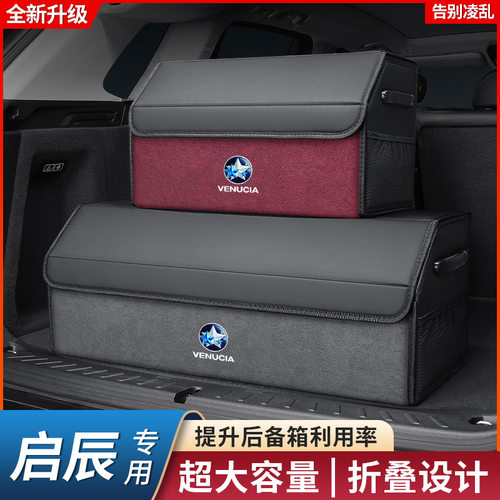 启辰大V/VX6/星/t70/D60ev汽车内装饰用品后备箱整理储物盒收纳箱