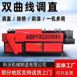 双曲线钢管调直机脚手架钢管调直除锈刷漆一体机大棚钢管矫直机