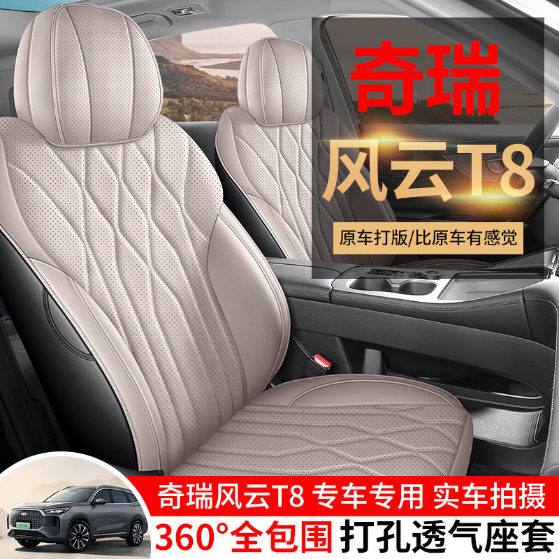 2025款风云T8专用全包座套透气