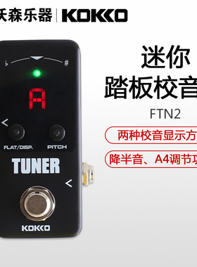 沃森 KOKKO FTN2 迷你调音单块效果器调音表双模式调节 高灵敏度