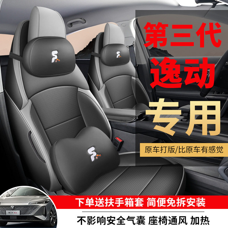 2024款长安逸动全包皮革座套