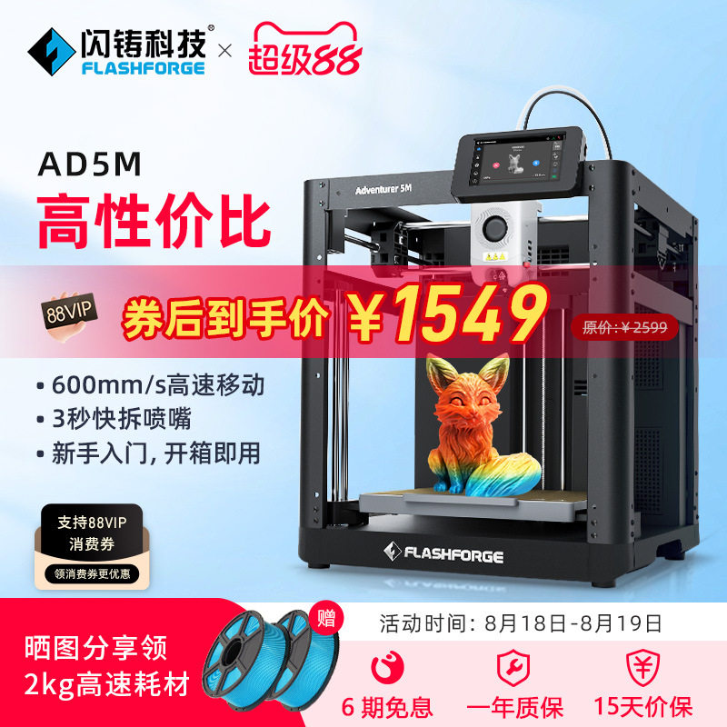 闪铸科技AD5M高速3D打印机全自动调平简单易用3秒快拆喷嘴新手入