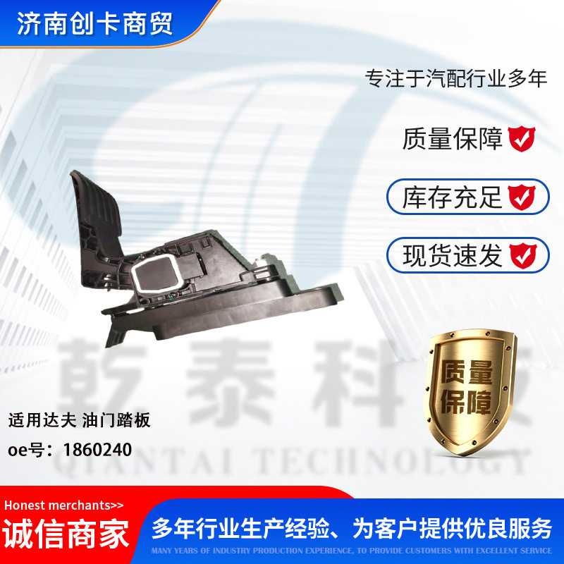 卡车配件跨境适用达夫电子油门踏板 1860240