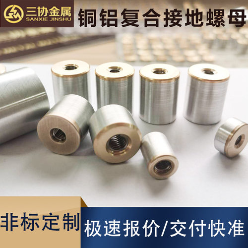 供应铜铝复合接地螺母 高铁地铁接地导电用紧固件铜铝复合螺母柱