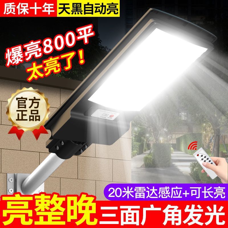 太阳能一体防水超亮人体感应路灯