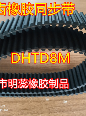 DHTD8M2400/2504/2600/2800/3048/3200/3280双面齿橡胶同步带