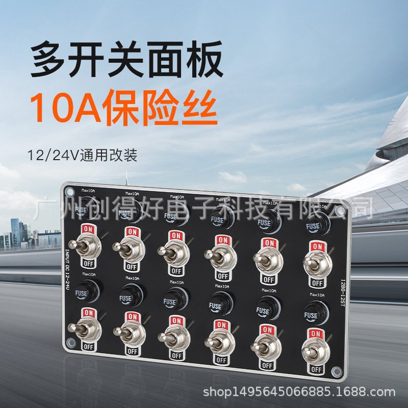 12位开关面板12-24V/10A保险丝