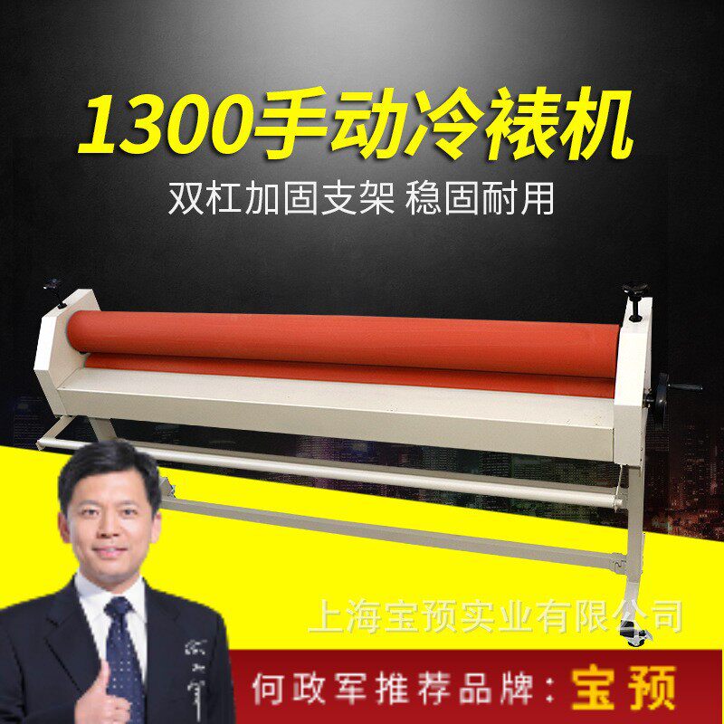 宝预牌1300C手动冷裱机1.3米覆膜机手动过膜机写真配套过膜KT覆膜