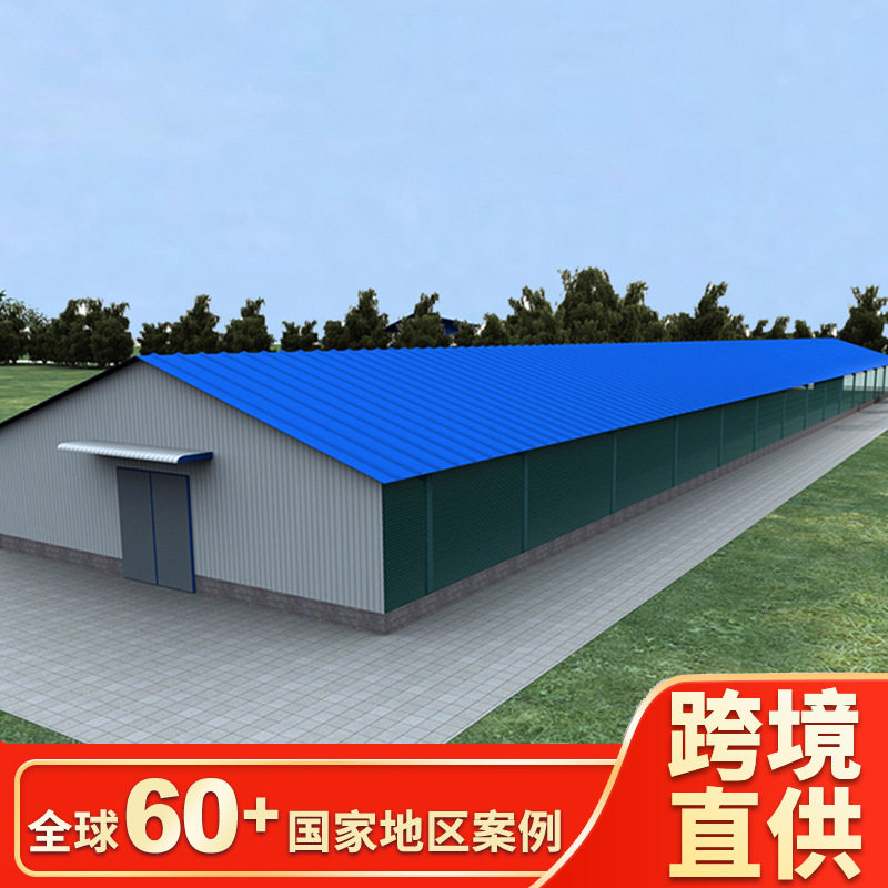 钢结构仓库,围栏,农场,家禽,家畜,蛋鸡,简易建筑鸡舍出口