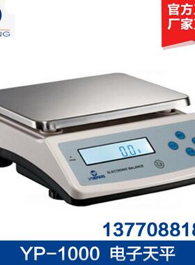 上海越平YP-1000/YP-2000实验室电子天平1g