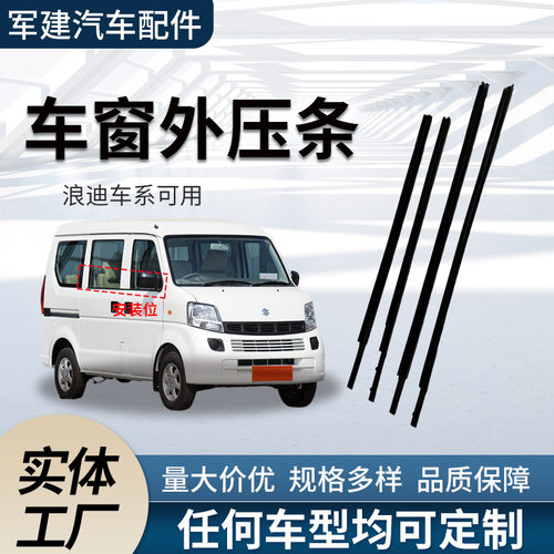 适用铃木Landy浪迪隔音密封条车窗玻璃防风切水条汽车门窗外压条