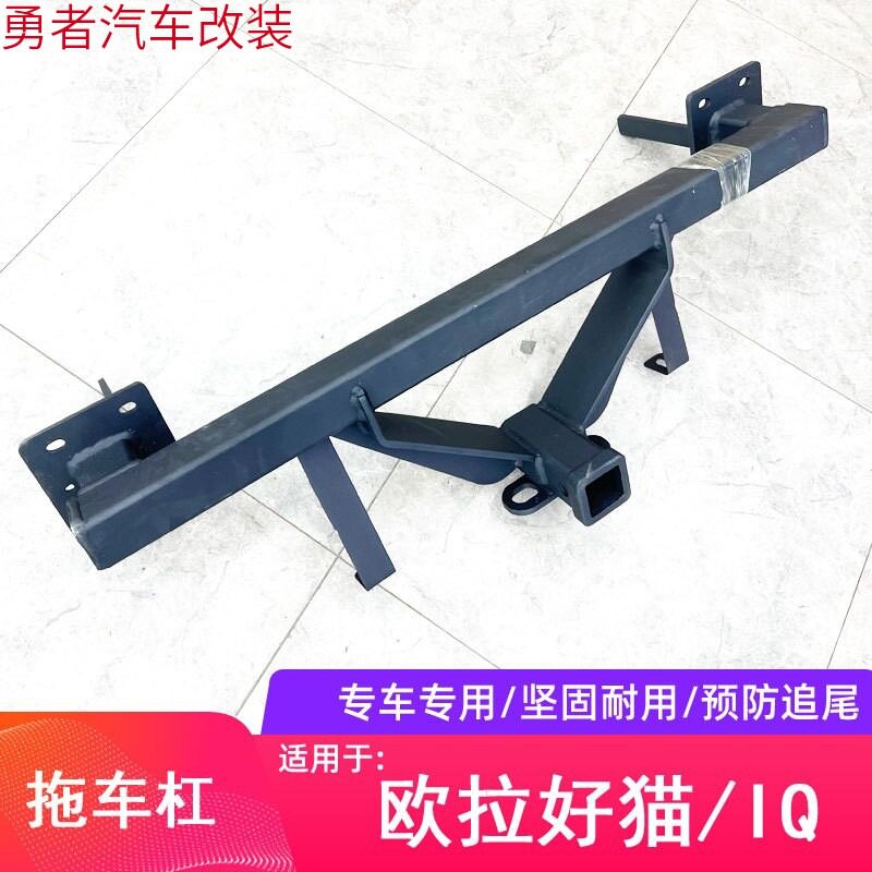 欧拉好猫/IQ后拖钩防撞改装