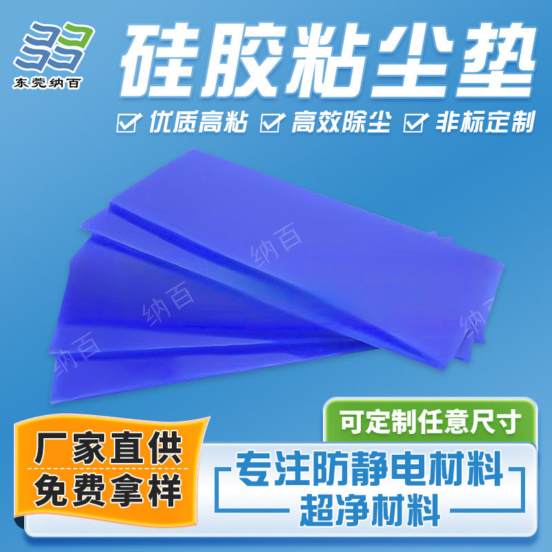 高粘硅胶粘尘垫工厂无尘室车间家用门口防尘垫地板胶可重复水洗