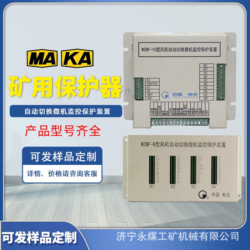 wzbk-6(a)型数字综合保护测控装置szbk-6a电光矿用馈电开关保护器