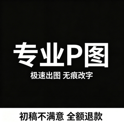 专业P图无痕改数字在线P图批图PDF修图去水印抠图做图片处理快速S